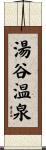湯谷温泉 Scroll