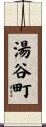 湯谷町 Scroll