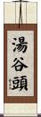 湯谷頭 Scroll