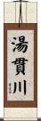 湯貫川 Scroll