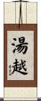 湯越 Scroll