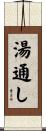 湯通し Scroll
