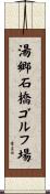 湯郷石橋ゴルフ場 Scroll
