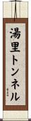湯里トンネル Scroll