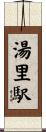 湯里駅 Scroll