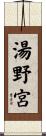 湯野宮 Scroll