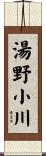 湯野小川 Scroll