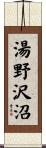 湯野沢沼 Scroll