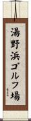 湯野浜ゴルフ場 Scroll