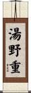 湯野重 Scroll