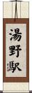 湯野駅 Scroll