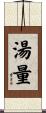湯量 Scroll