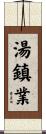 湯鎮業 Scroll