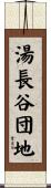 湯長谷団地 Scroll