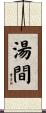 湯間 Scroll
