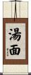 湯面 Scroll