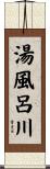 湯風呂川 Scroll