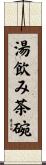 湯飲み茶碗 Scroll