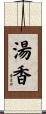 湯香 Scroll