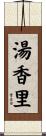 湯香里 Scroll