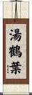 湯鶴葉 Scroll