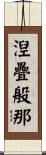 湼疊般那 Scroll