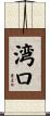 湾口 Scroll