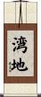 湾地 Scroll