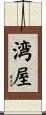 湾屋 Scroll