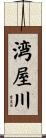 湾屋川 Scroll