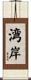 湾岸 Scroll