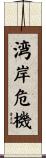湾岸危機 Scroll