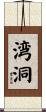 湾洞 Scroll