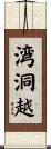 湾洞越 Scroll