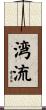 湾流 Scroll
