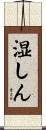 湿しん Scroll
