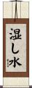 湿し水 Scroll