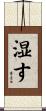 湿す Scroll