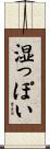 湿っぽい Scroll