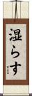 湿らす Scroll
