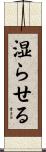 湿らせる Scroll