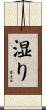 湿り Scroll