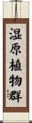 湿原植物群 Scroll