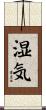 湿気 Scroll