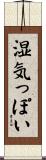 湿気っぽい Scroll