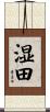湿田 Scroll