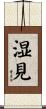 湿見 Scroll