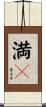 満々 Scroll