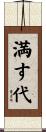 満す代 Scroll