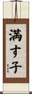 満す子 Scroll